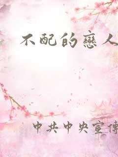 不配的恋人
