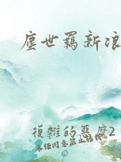 尘世羁新浪下载