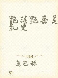 艳荡艳岳美妇情乱史