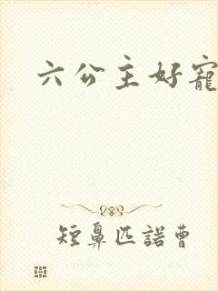 六公主好宠