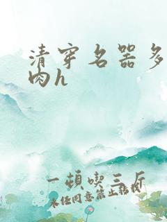 清穿名器多夫巨肉h