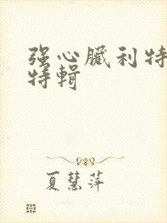 强心脏利特入伍特辑