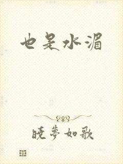 也是水湄