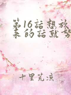 第16话想放进来的话就努力吧土豪