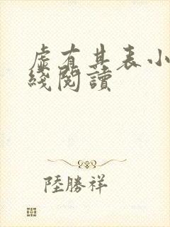 虚有其表小说在线阅读