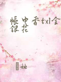 帐中香txl金银花