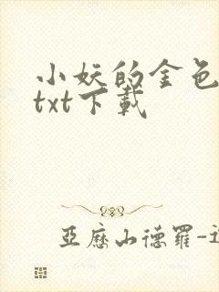 小妖的金色城堡txt下载