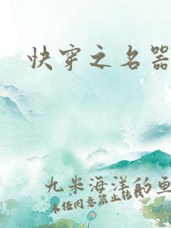 快穿之名器尤物