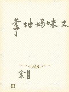 爹地妈咪又翘家了