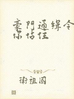 豪门通缉令老婆你站住