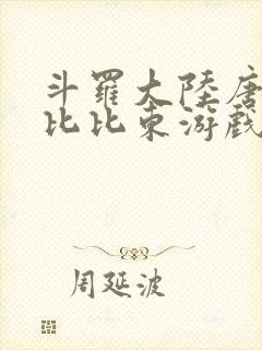 斗罗大陆唐三插比比东游戏