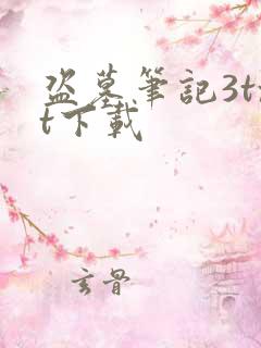 盗墓笔记3txt下载