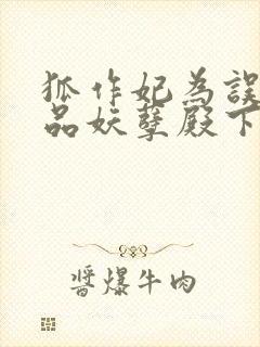 狐作妃为误惹极品妖孽殿下