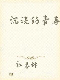 沉没的青春年华