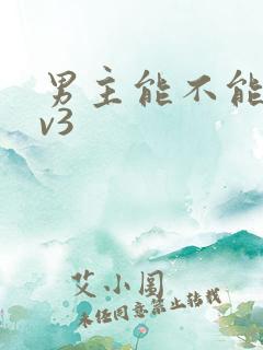 男主能不能别1v3