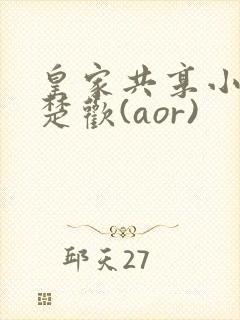 皇家共享小公主楚欢(aor)
