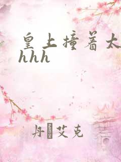 皇上撞着太子妃hhh