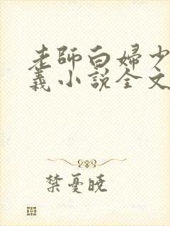 老师白妇少洁高义小说全文