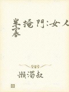 半掩门:女人守寡