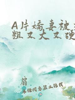 A片娇妻被交换粗又大又硬V