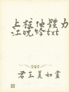 上校他体力太好江晚吟txt