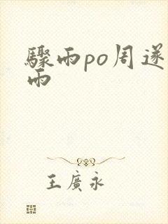 骤雨po周遂宣雨