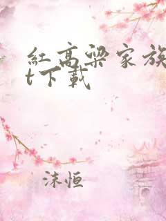 红高粱家族txt下载