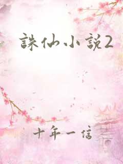 诛仙小说2