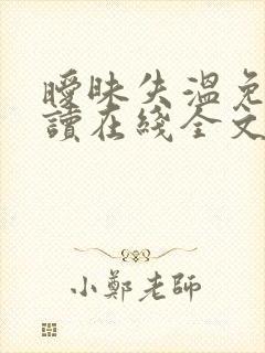 暧昧失温免费阅读在线全文