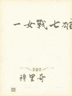 一女战七雄