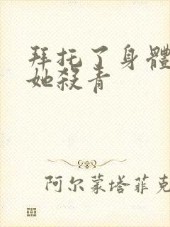 拜托了身体里的她杀青