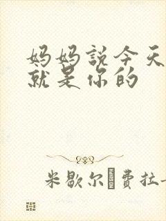 妈妈说今天晚上就是你的