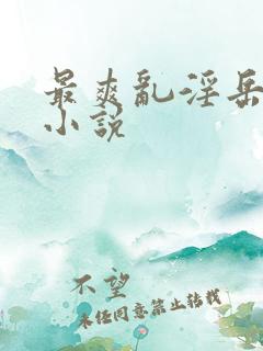 最爽乱淫岳合集小说