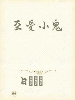 至爱小鬼