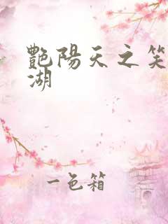 艳阳天之笑傲江湖