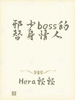 邪少boss的替身情人