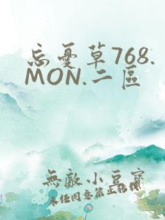 忘忧草768.MON.二区