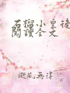 石榴小皇后免费阅读全文