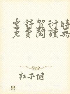 云舒贺衍时小说免费阅读无弹窗