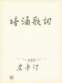 暗涌歌词