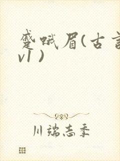 蹙蛾眉(古言1v1 )