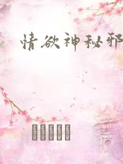 情欲神秘邪少