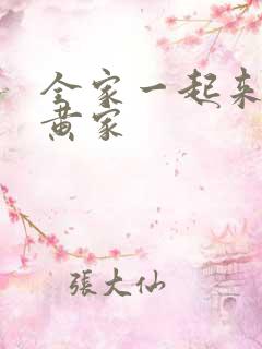 全家一起来徐家黄家