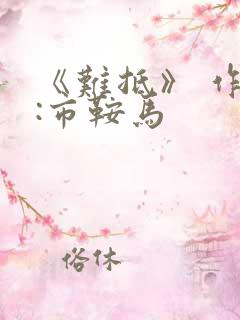 《难抵》 作者:市鞍马