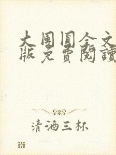 大团圆全文完整版免费阅读