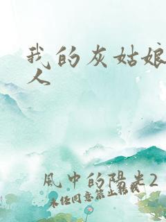 我的灰姑娘是男人