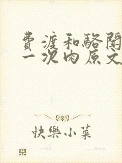 费渡和骆闻舟第一次肉原文