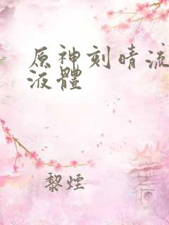 原神刻晴流白色液体