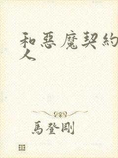 和恶魔契约的女人