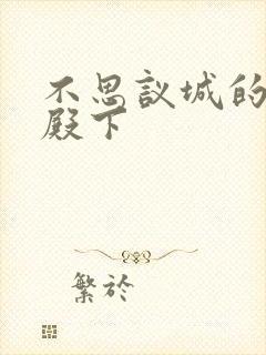 不思议城的王子殿下